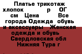 Платье трикотаж хлопок Debenhams р.16 ОГ 104 см › Цена ­ 350 - Все города Одежда, обувь и аксессуары » Женская одежда и обувь   . Свердловская обл.,Нижняя Тура г.